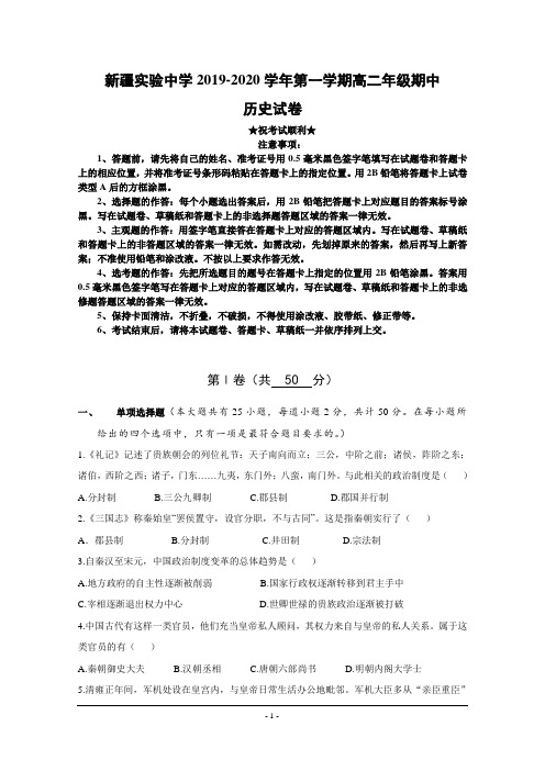 2019-2020学年新疆实验中学高二上学期期中考试历史试题