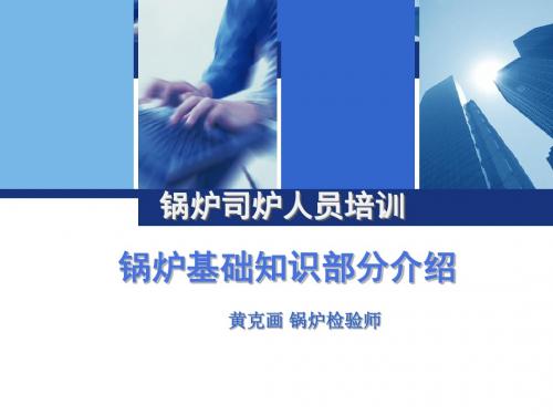 锅炉司炉人员培训.