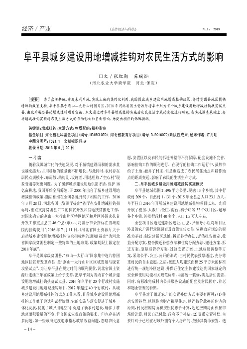 阜平县城乡建设用地增减挂钩对农民生活方式的影响