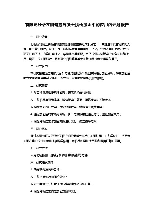 有限元分析在旧钢筋混凝土拱桥加固中的应用的开题报告
