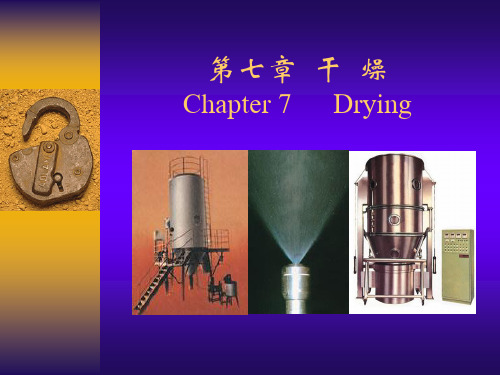 化工原理干燥课件