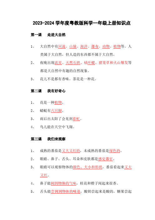 2023-2024学年度粤教版科学 一年级上册知识点