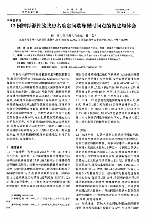 12例神经源性膀胱患者确定间歇导尿时间点的做法与体会