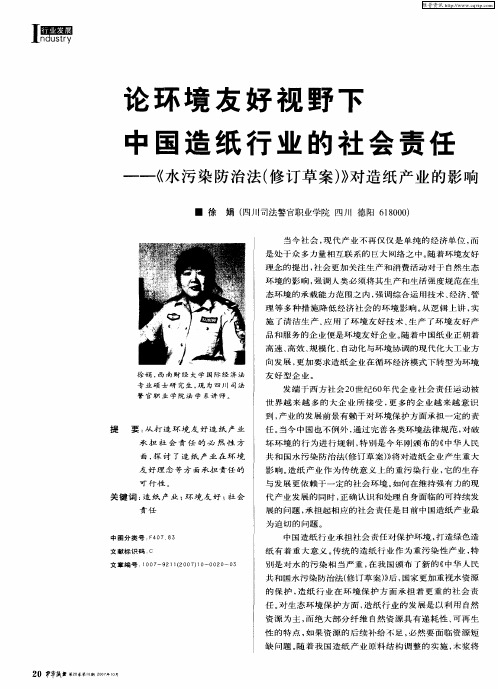 论环境友好视野下中国造纸行业的社会责任——《水污染防治法(修订草案)》对造纸产业的影响
