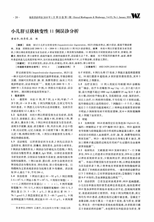 小儿肝豆状核变性11例误诊分析