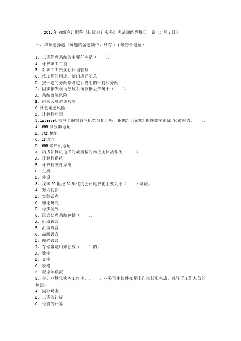 2015年初级会计职称《初级会计实务》考试训练题每日一讲(7月7日)