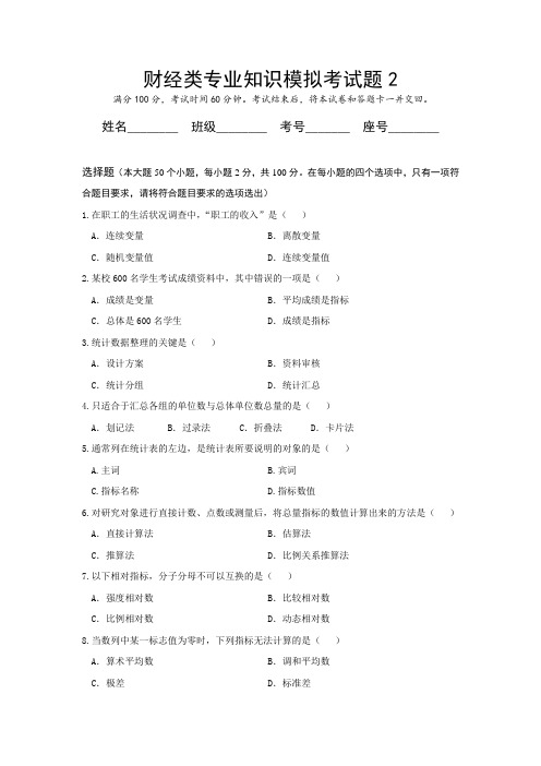 财经类专业知识模拟考试题2(有答案)