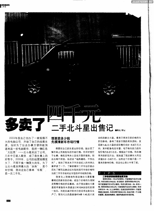 多卖了四千元——二手北斗星出售记