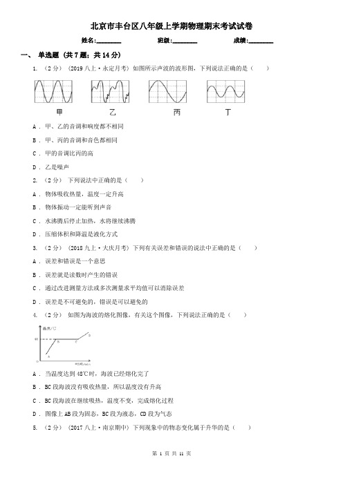 北京市丰台区八年级上学期物理期末考试试卷