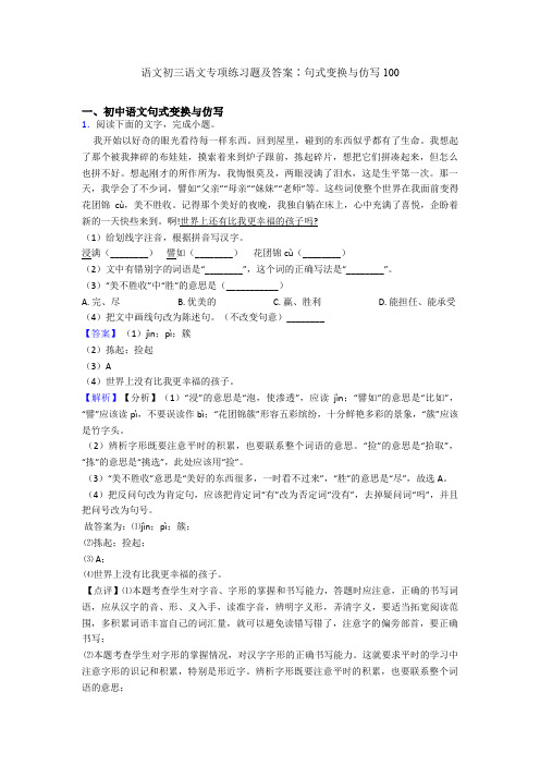 语文初三语文专项练习题及答案∶句式变换与仿写100