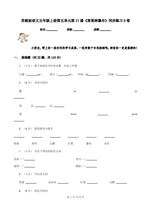 苏教版语文五年级上册第五单元第17课《黄果树瀑布》同步练习D卷