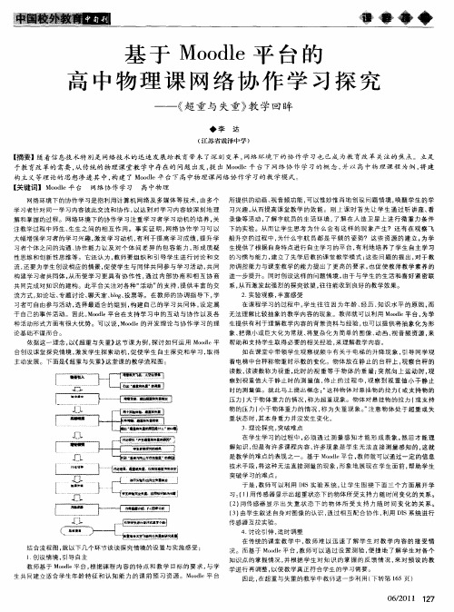 基于Moodle平台的高中物理课网络协作学习探究——《超重与失重》教学回眸