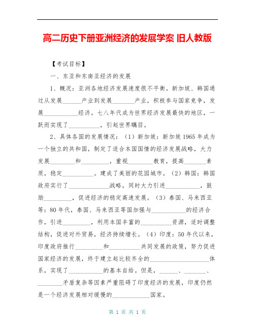 高二历史下册亚洲经济的发展学案 旧人教版