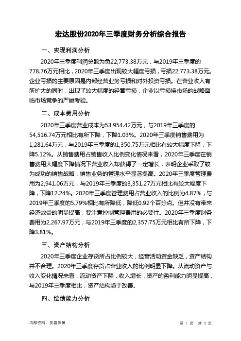 宏达股份2020年三季度财务分析结论报告