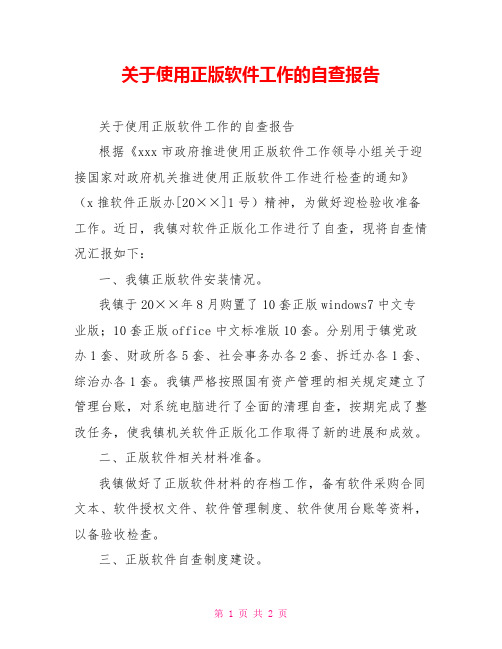 关于使用正版软件工作的自查报告