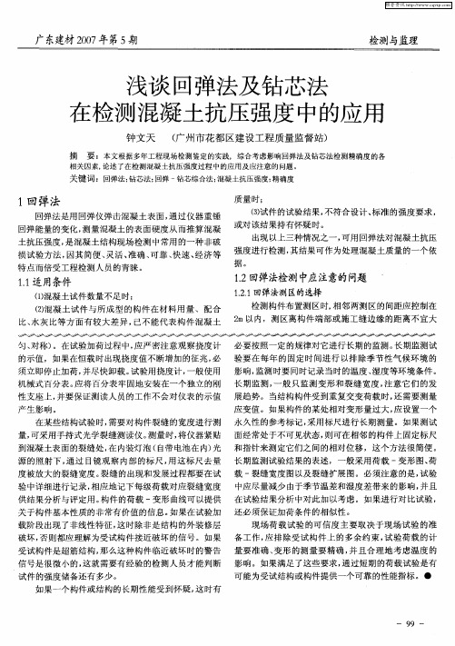 浅谈回弹法及钻芯法在检测混凝土抗压强度中的应用