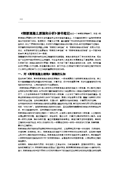 钢筋混凝土原理与分析
