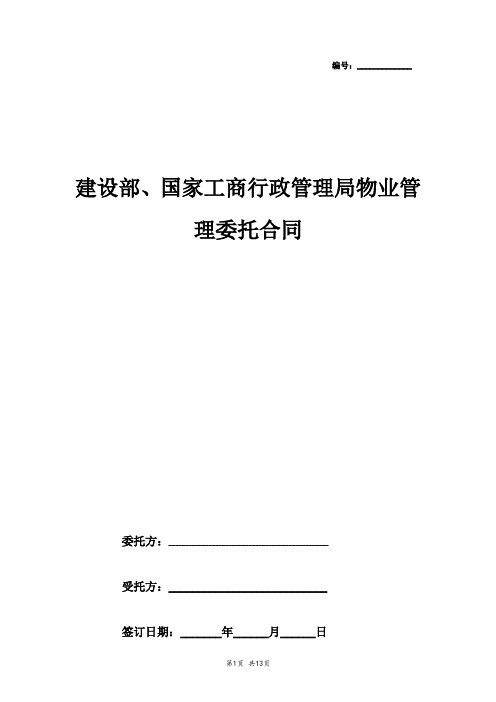 建设部、国家工商行政管理局物业管理委托合同协议书范本 