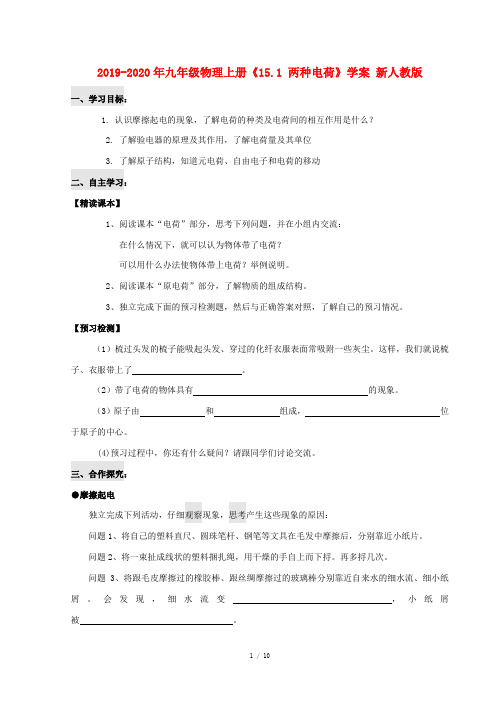 2019-2020年九年级物理上册《15.1 两种电荷》学案 新人教版