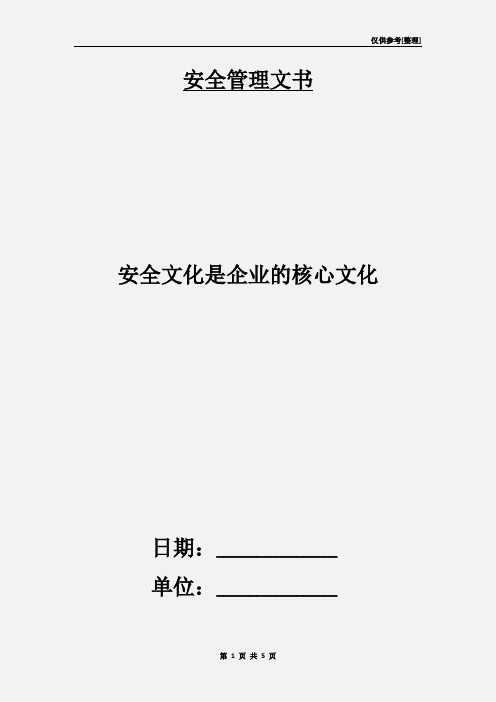 安全文化是企业的核心文化