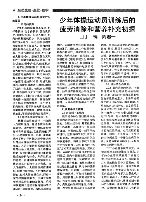 少年体操运动员训练后的疲劳消除和营养补充初探