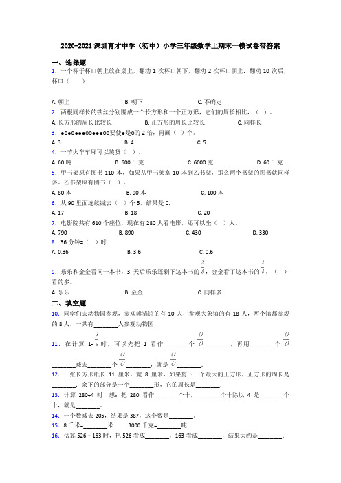 2020-2021深圳育才中学(初中)小学三年级数学上期末一模试卷带答案