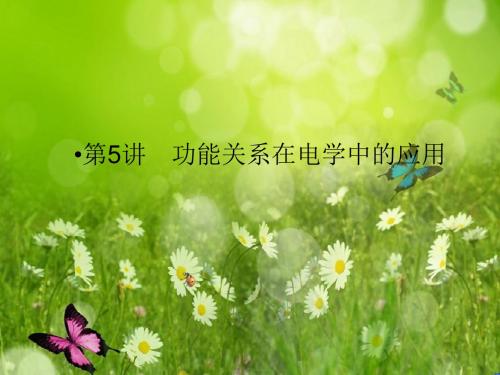 高考物理大二轮复习与测试课件： 第5讲 功能关系在电学中的应用