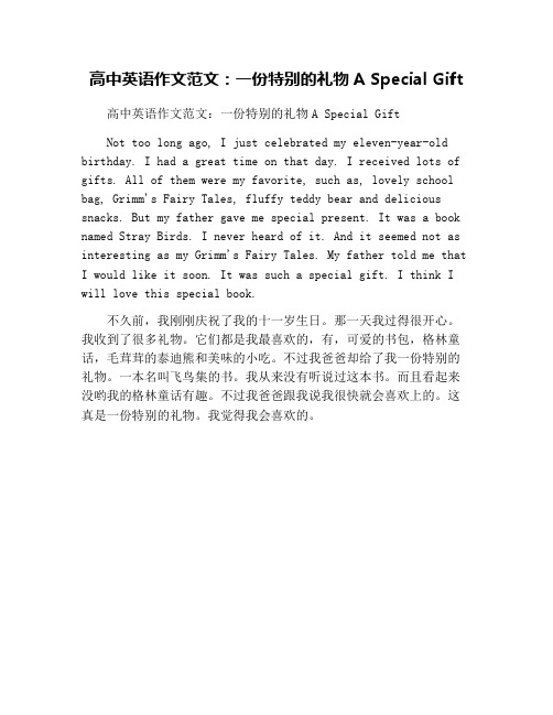 高中英语作文范文：一份特别的礼物A Special Gift