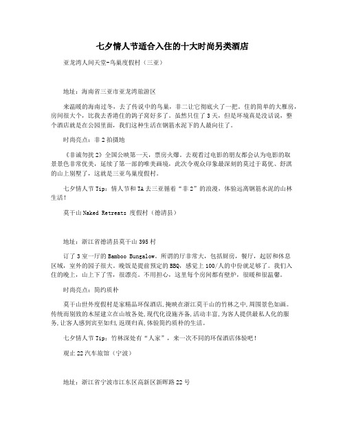 七夕情人节适合入住的十大时尚另类酒店
