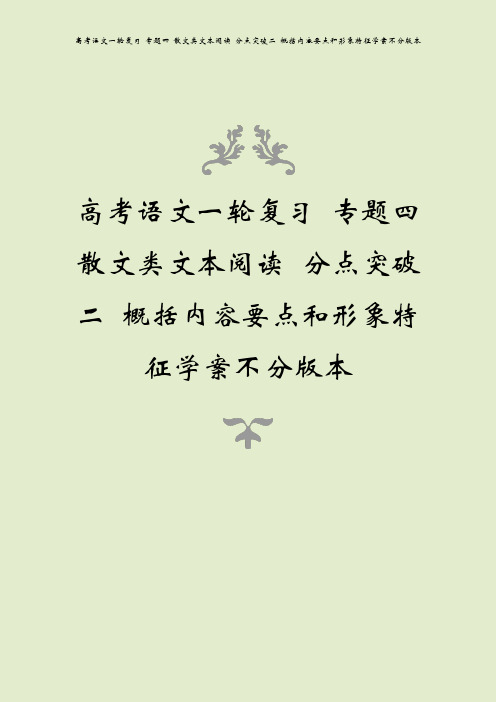 高考语文一轮复习 专题四 散文类文本阅读 分点突破二 概括内容要点和形象特征学案不分版本