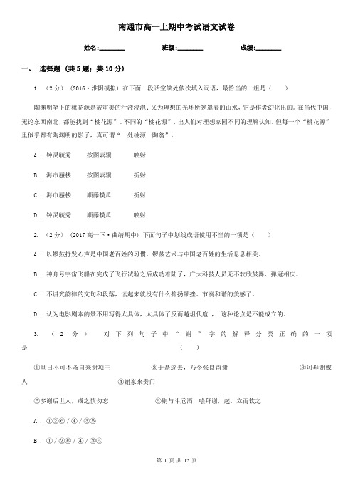 南通市高一上期中考试语文试卷