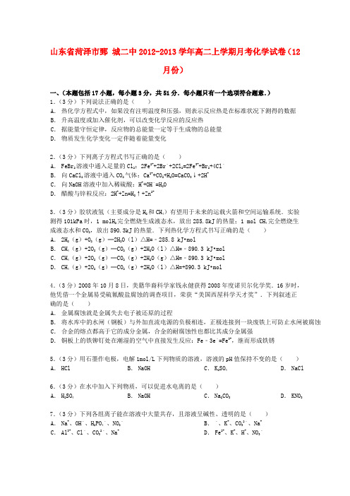 山东省菏泽市鄄城二中高二化学上学期12月月考试卷(含解析)