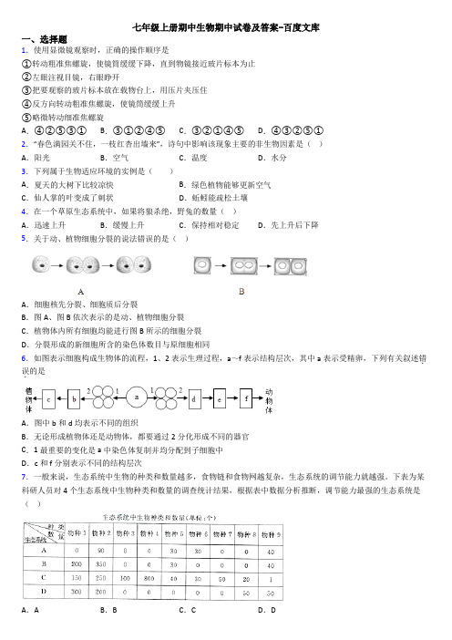 七年级上册期中生物期中试卷及答案-百度文库