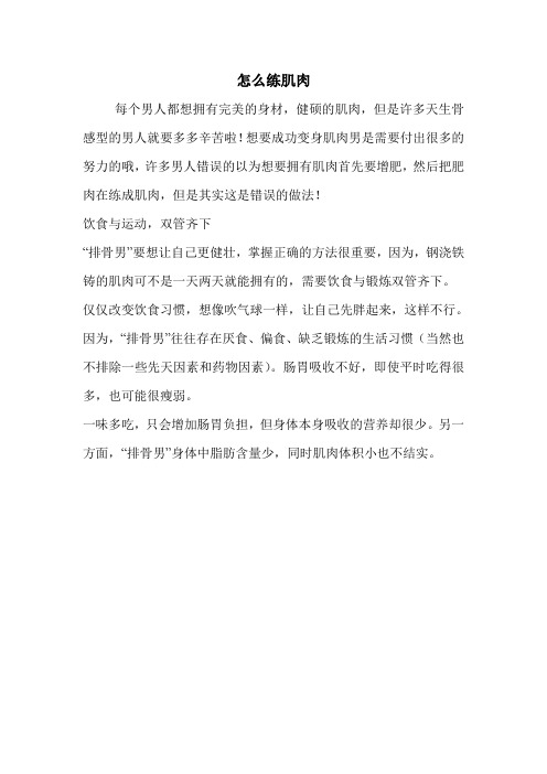 怎么练肌肉
