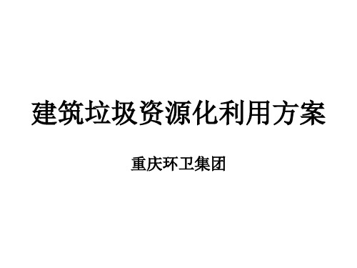 建筑垃圾资源化利用方案.ppt