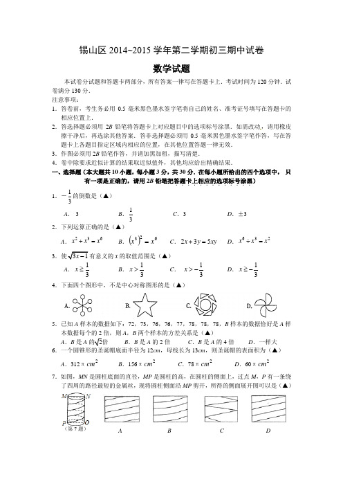江苏省无锡市锡山区2015届九年级一模考试数学试题(含答案)