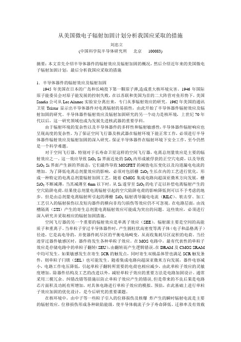 从美国微电子辐射加固计划分析我国应采取的措施