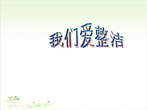 一年级下册道德与法治-1我们爱整洁-【人教新版】-PPT课堂课件