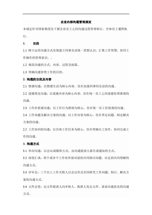 企业内部沟通管理规定