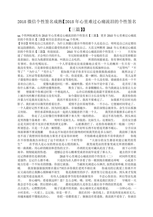 小度写范文2018微信个性签名成熟【2018年心里难过心痛流泪的个性签名【三篇】】模板