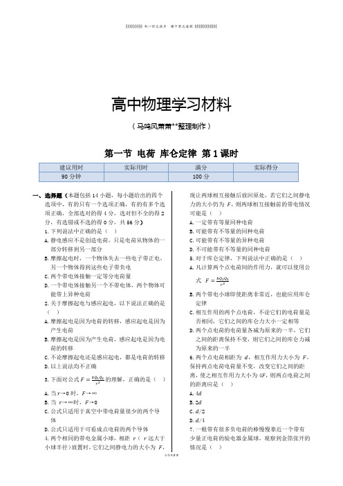 人教版高中物理选修1-1同步练测：第一章第一节电荷库仑定律同步练测(第1课时)