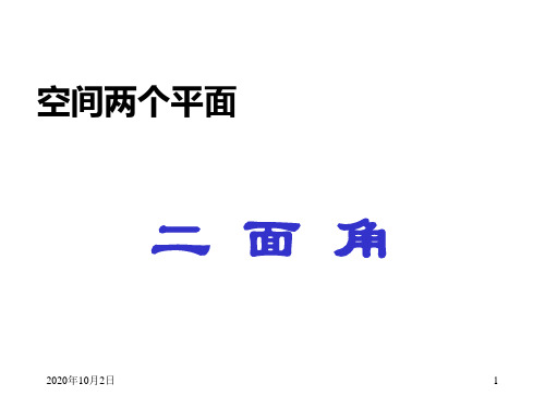 二面角4PPT课件