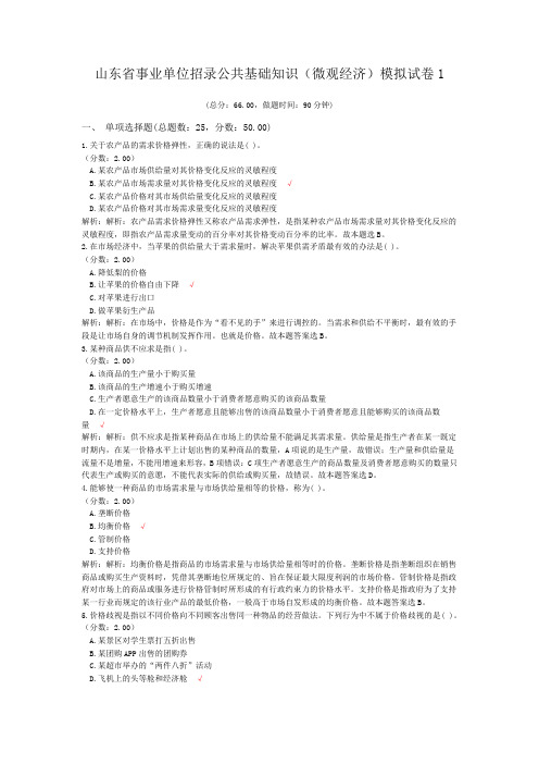 山东省事业单位招录公共基础知识(微观经济)模拟试卷1