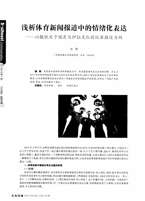 浅析体育新闻报道中的情绪化表达——以报纸关于国足与伊拉克队的