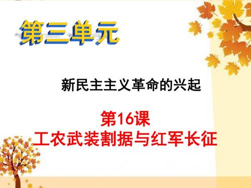 第16课  工农武装割据与红军长征
