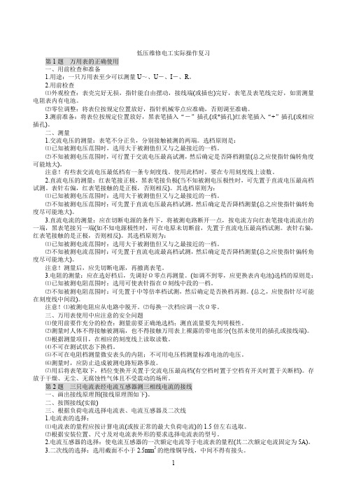 北京低压电工上岗证考试实操复习题