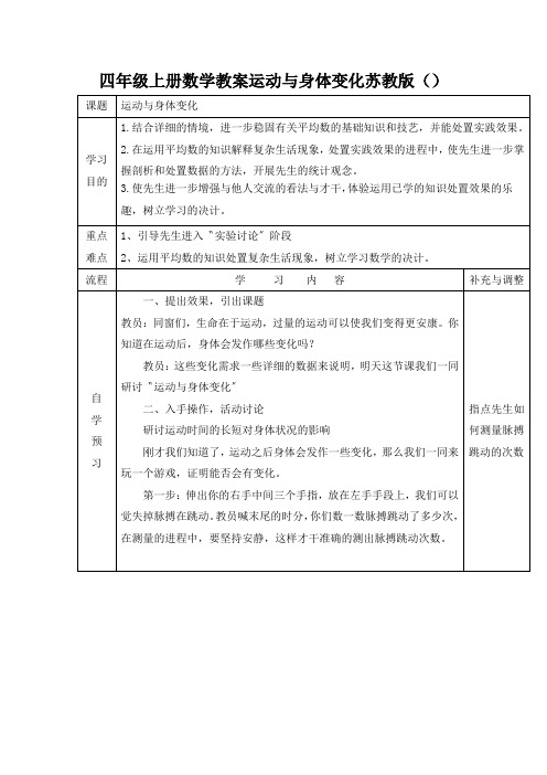 四年级上册数学教案运动与身体变化苏教版()