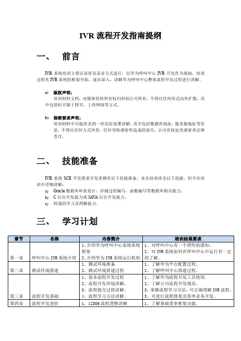 IVR流程开发指南提纲