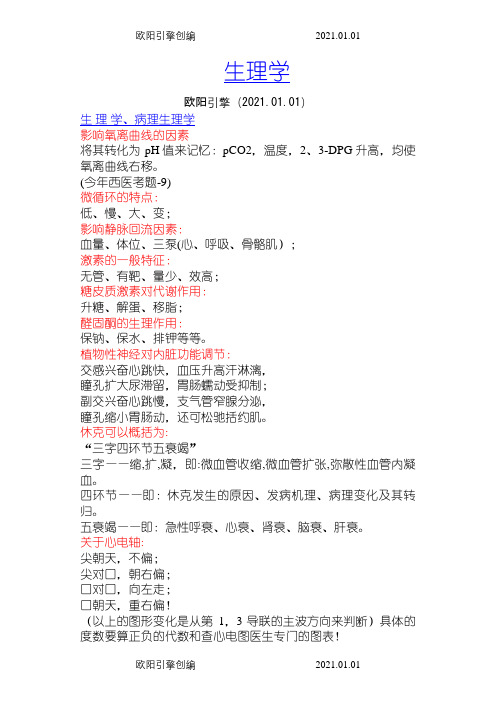 考研生理学、病理生理学口诀之欧阳引擎创编