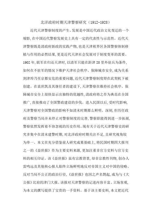 北洋政府时期天津警察研究(1912-1928)